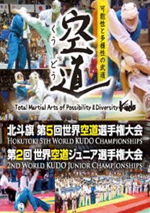 北斗旗 第5回世界空道選手権大会 [DVD]