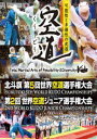 北斗旗 第5回世界空道選手権大会 [DVD]