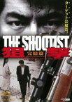 狙撃 完結篇 THE SHOOTIST [DVD]