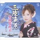 小田代直子 / 三陸漁港／人生演歌だネ [CD]