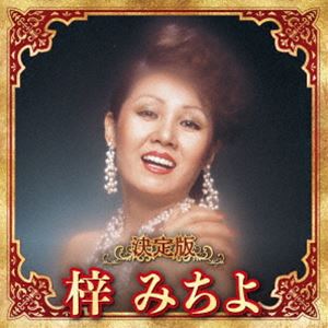 梓みちよ / 決定版 梓みちよ 2023 [CD]