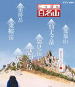 詳しい納期他、ご注文時はお支払・送料・返品のページをご確認ください発売日2016/7/22にっぽん百名山 中部・日本アルプスの山V ジャンル 趣味・教養カルチャー／旅行／景色 監督 出演 “ヤマタビ”を体感する紀行番組「にっぽん百名山」から、本作は「中部・日本アルプスの山」編の第5弾。高山植物が豊富な南アルプスの女王「仙丈ケ岳」などを収録。封入特典登山ガイドにも使えるオリジナルブックレット 種別 Blu-ray JAN 4988066216541 収録時間 203分 カラー カラー 組枚数 1 製作国 日本 字幕 日本語 音声 日本語リニアPCM（ステレオ） 販売元 NHKエンタープライズ登録日2016/04/29