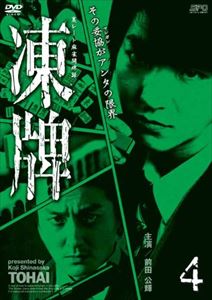 詳しい納期他、ご注文時はお支払・送料・返品のページをご確認ください発売日2013/7/3関連キーワード：とうはい Tohai凍牌〜裏レート麻雀闘牌録〜 Vol.4 ジャンル 邦画ドラマ全般 監督 小沼雄一 出演 前田公輝茜音市瀬秀和一条俊東亜優深水元基小手山雅笠原紳司裏レート雀荘を荒らし回る高校生の少年・ケイ（前田公輝）。冷徹なる思考、冷艶なる打牌から、裏世界では“氷のK”と呼ばれている。次々に現れる、高レートに憑かれた大人たちを“凍死”させていく“氷のK”——そんな彼の噂を聞きつけ、裏の世界で知る人ぞ知る最強のライバルが勝負を挑んでくる…。原作は、『ヤングチャンピオンに』掲載されたコミック。ファン待望の話題作が遂に実写化!第4巻。特典映像特典映像 種別 DVD JAN 4988131910541 収録時間 64分 画面サイズ ビスタ カラー カラー 組枚数 1 製作年 2013 製作国 日本 音声 日本語 販売元 エスピーオー登録日2013/03/28