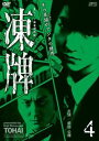 詳しい納期他、ご注文時はお支払・送料・返品のページをご確認ください発売日2013/7/3凍牌〜裏レート麻雀闘牌録〜 Vol.4 ジャンル 邦画ドラマ全般 監督 小沼雄一 出演 前田公輝茜音市瀬秀和一条俊東亜優深水元基小手山雅笠原紳司裏レート雀荘を荒らし回る高校生の少年・ケイ（前田公輝）。冷徹なる思考、冷艶なる打牌から、裏世界では“氷のK”と呼ばれている。次々に現れる、高レートに憑かれた大人たちを“凍死”させていく“氷のK”——そんな彼の噂を聞きつけ、裏の世界で知る人ぞ知る最強のライバルが勝負を挑んでくる…。原作は、『ヤングチャンピオンに』掲載されたコミック。ファン待望の話題作が遂に実写化!第4巻。特典映像特典映像 種別 DVD JAN 4988131910541 収録時間 64分 画面サイズ ビスタ カラー カラー 組枚数 1 製作年 2013 製作国 日本 音声 日本語 販売元 エスピーオー登録日2013/03/28