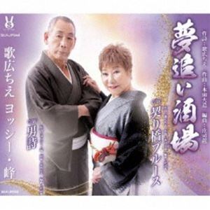 Rakuten - 歌広ちえ ヨッシー・峰 / 夢追い酒場／契り橋ブルース／男詩 [CD]