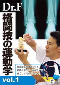 Dr.F 格闘技の運動学 vol.1 [DVD]