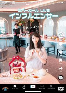 ラバーガールLIVE「インフルエンサー」 [DVD]