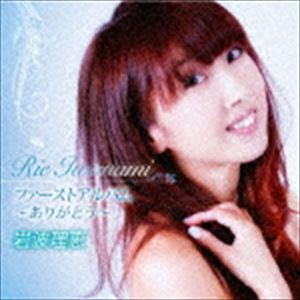FIRST ALBUM-ARIGATOU-詳しい納期他、ご注文時はお支払・送料・返品のページをご確認ください発売日2016/11/16岩波理恵 / ファーストアルバム〜ありがとう〜FIRST ALBUM-ARIGATOU- ジャンル 邦楽歌謡曲/演歌 関連キーワード 岩波理恵文化放送の人気看板番組『走れ！歌謡曲』でレギュラーパーソナリティを7年間つとめ、そのチャーミングなルックスと軽快なおしゃべりで人気と注目を集めた女性アーティスト、岩波理恵によるメジャー・デビュー・シングル「こころ　こわれそう」から2016年のヒット曲「泣いたカラスの子守歌」まで収録したファースト・ミニ・アルバム。　（C）RS収録曲目11.流星エアポート(4:25)2.夕暮れの街(3:46)3.こんな夜はせつなくて(4:29)4.最愛(4:32)5.こころ こわれそう(3:49)6.ゆるい波(4:36)7.いつも会いたくなる人(3:51)8.瑠璃色の地球(4:12)9.人生に恋をして(3:55)10.泣いたカラスの子守歌(4:35)11.手紙〜愛するあなたへ〜(5:04)12.振りむかないわ(3:51)関連商品岩波理恵 CD 種別 CD JAN 4988008234541 収録時間 51分11秒 組枚数 1 製作年 2016 販売元 徳間ジャパンコミュニケーションズ登録日2016/07/28