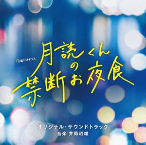 井筒昭雄（音楽） / テレビ朝日系土曜ナイトドラマ「月読くんの禁断お夜食」オリジナル・サウンドトラッ