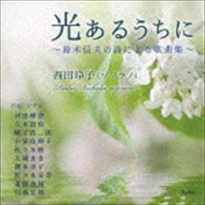 HIKARI ARU UCHI NI-SUZUKI NOBUO NO SHI NI YORU KAKYOKU SHUU-詳しい納期他、ご注文時はお支払・送料・返品のページをご確認ください発売日2016/11/23西田玲子（S） / 光あるうちに〜鈴木信夫の詩による歌曲集〜HIKARI ARU UCHI NI-SUZUKI NOBUO NO SHI NI YORU KAKYOKU SHUU- ジャンル クラシック声楽曲 関連キーワード 西田玲子（S）河田理奈（p）佐々木睦（p）小栄住明子（p）大城まき（p）関本幸子（p）北野善知（p）川西宏明（p）難病と闘った詩人・鈴木信夫の詩に10人の作曲家が曲をつけた珠玉の楽曲を収録。歌う産婦人科医・西田玲子の温かい声が、命の輝きを注ぐ。全ての人に届けたい心のアルバム。　（C）RS録音年：2016年6月11，12日／収録場所：神奈川県立相模湖交流センター多目的ホール収録曲目11.海・いのち・みずのいろ(4:18)2.光あるうちに(4:50)3.生まれ変わろう(4:42)4.鉛筆と消しゴム(2:27)5.「お母さん」(4:11)6.光のあめ玉(2:14)7.ほのかな光がさすところへ(3:49)8.曼珠沙華(5:03)9.こころに寄り添っていたい(5:05)10.花がなみだを落とすとき(4:23)11.明日が素晴らしくなるように(4:18)12.ありがとう、ごめんなさい(4:28)13.太陽が美女を抱いたから(6:04)14.きっと大丈夫(3:58)15.Beautiful Rain 〜あの雨のように〜(3:58)16.風花ひとつ、届けましょう(4:27) 種別 CD JAN 4580274530541 収録時間 68分21秒 組枚数 1 製作年 2016 販売元 徳間ジャパンコミュニケーションズ登録日2016/08/29
