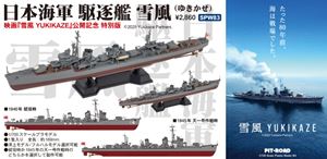 1/700 日本海軍 駆逐艦雪風 SPW83 組み立て式プラモデルのサムネイル