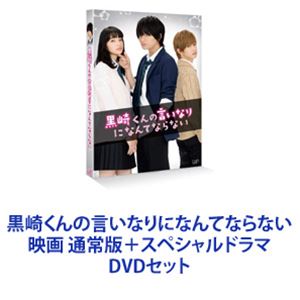 詳しい納期他、ご注文時はお支払・送料・返品のページをご確認ください発売日2016/8/17黒崎くんの言いなりになんてならない 映画 通常版＋スペシャルドラマ ジャンル 邦画青春ドラマ 監督 出演 中島健人小松菜奈千葉雄大高月彩良岸優太岡山天音柾木玲弥中村靖日【シリーズまとめ買い】★劇場版とSP版をいっぺんに楽しめる！ポップでハイテンションな青春学園物語実写版「黒崎くんの言いなりになんてならない」映画＋SP　通常版　DVDセット◆劇場版『黒崎くんの言いなりになんてならない』通常版◆スペシャルドラマ『黒崎くんの言いなりになんてならない』「絶対服従」を言い渡されてしまった！副寮長の「黒悪魔」——黒崎晴人。白河タクミのアプローチに揺れ動きながらも黒崎晴人のことが頭から離れない。■セット内容▼商品名：　黒崎くんの言いなりになんてならない種別：　DVD品番：　VPBT-14524JAN：　4988021145244発売日：　20160817製作年：　2016音声：　DD（ステレオ）商品内容：　DVD　1枚組商品解説：　本編収録★観客動員数100万人を突破する大ヒット作！★最終的な興行収入は12億3000万円！冴えない自分から転校デビューを目指した赤羽由宇。高校で初めて友達ができたり、憧れの白王子・白河タクミと人生初デートしたり。しかし最悪の出会いで副寮長の黒悪魔・黒崎晴人のドSな無理難題に翻弄される毎日。▼商品名：　スペシャルドラマ『黒崎くんの言いなりになんてならない』種別：　DVD品番：　VPBX-14495JAN：　4988021144957発売日：　20160316製作年：　2015音声：　DD（ステレオ）商品内容：　DVD　1枚組商品解説：　本編、特典映像収録”転校デビュー”を目指しキラキラな高校生活を夢見た赤羽由宇。最初に出会ったのは”悪魔級ドS男子”の黒崎晴人だった。その日から、黒崎晴人に無理難題を突きつけられる毎日。しかし、いつも優しく手を差し伸べてくれる白河タクミの存在もあり・・・。関連商品小松菜奈出演作品千葉雄大出演作品少女漫画原作実写化作品黒崎くんの言いなりになんてならない（実写）シリーズ2016年日本のテレビドラマ2016年公開の日本映画当店厳選セット商品一覧はコチラ 種別 DVDセット JAN 6202304200542 カラー カラー 組枚数 3 製作国 日本 字幕 日本語 音声 DD（ステレオ） 販売元 バップ登録日2023/05/17