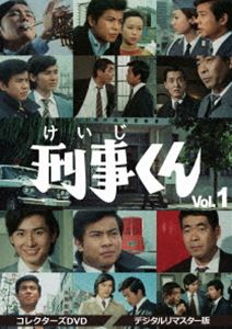 刑事くん 第1部 コレクターズDVD VOL.1＜デジタルリマスター版＞ [DVD]