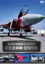 航空自衛隊創立50周年記念塗装機 空撮特集 DVD