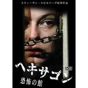 ヘキサゴン 恐怖の館 [DVD]