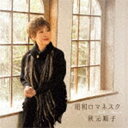 秋元順子 / 昭和ロマネスク [CD]