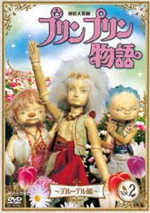 連続人形劇 プリンプリン物語 デルーデル編 vol.2 新価格版 [DVD]
