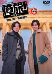 俺旅!〜ドイツ〜 後編 牧島輝×高橋健介 [DVD]