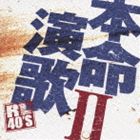 (オムニバス) R40’S SURE THINGS!! 本命演歌 2 [CD]