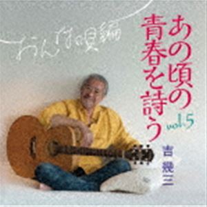吉幾三 / あの頃の青春を詩う vol.5 おんな唄編 [CD]