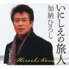 加納ひろし / いにしえの旅人／しゃあないな [CD]