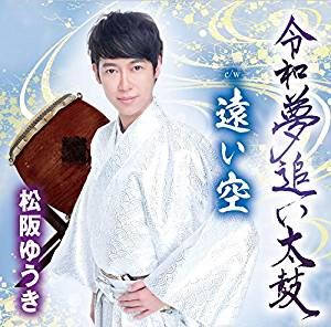 松阪ゆうき / 令和夢追い太鼓／遠い空 [CD]