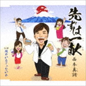 西本真詞 / 先ずは一献／俺がいるじゃないか [CD]