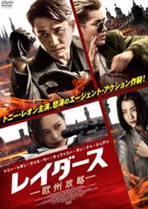 レイダース 欧州攻略 [DVD]