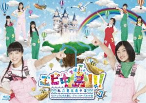 エビ中島!!!〜モラトリアムは永遠に…ディレクターズカット版〜 Blu-ray3巻 [Blu-ray]