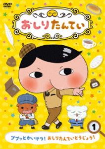 DVD 「おしりたんてい」 全20巻 全巻セット 芝田浩樹 トロル DVD 「おしりたんてい」 全20巻 全巻セット 芝田浩樹 トロル
