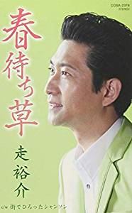 詳しい納期他、ご注文時はお支払・送料・返品のページをご確認ください発売日2018/10/31走裕介 / 春待ち草 ジャンル 邦楽歌謡曲/演歌 関連キーワード 走裕介※こちらの商品は【カセットテープ】のため、対応する機器以外での再生はできません。関連商品走裕介 CD 種別 カセットテープ JAN 4549767051543 組枚数 1 販売元 コロムビア・マーケティング登録日2018/09/07