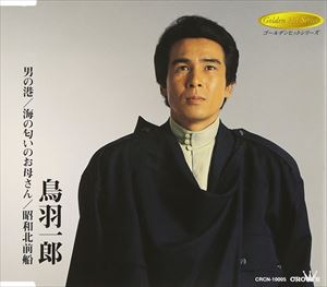 鳥羽一郎 / 男の港／海の匂いのお母さん／昭和北前船 [CD]