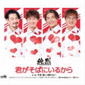 純烈 / 君がそばにいるから（Eタイプ） [CD]