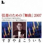 スギヤマコウイチ ゲンガクノタメノ ブキョク 2007詳しい納期他、ご注文時はお支払・送料・返品のページをご確認ください発売日2012/4/25すぎやまこういち（cond） / 弦楽のための 舞曲 2007ゲンガクノタメノ ブキョク 2007 ジャンル クラシック現代曲 関連キーワード すぎやまこういち（cond）東京都交響楽団矢部達哉（vn）山本裕康（vc）横山幸雄（p）渡邉ゆづき（vn）吉岡麻貴子（vn）横山和加子（vn）すぎやまこういちの才能が溢れ出る、初期の3作品を収録したCD。最高峰の演奏家たちが、すぎやまこういちの純音楽の魅力を余すところなく表現。弦楽のための「舞曲」2007・チェロのための「OKINAWA」・子供のためのバレエ「迷子の青虫さん」を収録。　（C）RS収録場所：大田区民ホールアプリコ、第一生命ホール、彩の国さいたま芸術劇場／録音年：2007年2月21日、22日、2008年1月30日他収録曲目11.弦楽のための「舞曲」2007 I Andante-Moderato-Andante-Moderato(8:39)2.弦楽のための「舞曲」2007 II Largo cantabile-Allegretto-Andan(5:46)3.弦楽のための「舞曲」2007 III Vivace-Lento-Vivace-Lento-Vivac(3:28)4.弦楽のための「舞曲」2007 IV Andante assai(4:33)5.弦楽のための「舞曲」2007 V Vivace-Maestoso-Vivace-Lento assa(7:29)6.チェロのための「OKINAWA」 Sunrise-Sunset(12:54)7.子供のためのバレエ「迷子の青虫さん」 プレリュード(2:13)8.子供のためのバレエ「迷子の青虫さん」 蛙のお巡りさん(1:10)9.子供のためのバレエ「迷子の青虫さん」 かぶと虫の踊り(2:39)10.子供のためのバレエ「迷子の青虫さん」 黄金虫の登場と踊り(2:55)11.子供のためのバレエ「迷子の青虫さん」 蟻の登場と群舞(2:13)12.子供のためのバレエ「迷子の青虫さん」 ちょっと不思議な青虫さん(2:36)13.子供のためのバレエ「迷子の青虫さん」 蜜蜂のワルツ(2:01)14.子供のためのバレエ「迷子の青虫さん」 喧嘩の大騒ぎと変身(1:40)15.子供のためのバレエ「迷子の青虫さん」 蝶のワルツ(2:25)16.子供のためのバレエ「迷子の青虫さん」 かぶと虫の行進(2:17)17.子供のためのバレエ「迷子の青虫さん」 フィナーレ(2:15)関連商品すぎやまこういち CDSUGIレーベル作品 種別 CD JAN 4988003420543 収録時間 67分22秒 組枚数 1 製作年 2012 販売元 キングレコード登録日2012/02/21