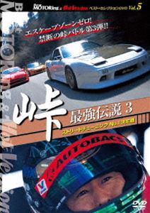 BEST MOTORing  HotVersion ٥ȥ쥯 Vol.5 ƽ Ƕ3 ȥ꡼ȥ塼˥ No.1 [DVD]
