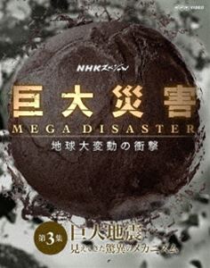 NHKスペシャル 巨大災害 MEGA DISASTER 地球大変動の衝撃 第3集 巨大地震 見えてきた脅威のメカニズム [Blu-ray]