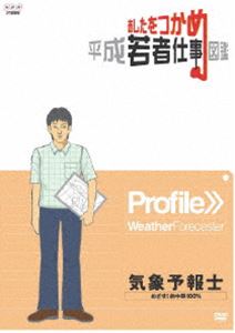 あしたをつかめ 平成若者仕事図鑑 気象予報士 めざせ!的中率100％ [DVD]