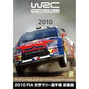 2010 FIA 世界ラリー選手権 総集編 [DVD]