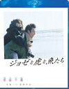 [Blu-ray] ジョゼと虎と魚たち Blu-ray スペシャル・エディション