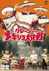 クレージーメキシコ大作戦 [DVD]