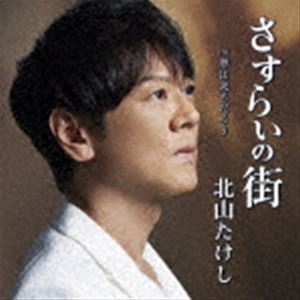 北山たけし / さすらいの街 C／W 春は来るだろう（CD＋DVD） [CD]