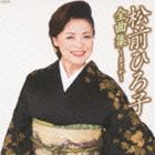 松前ひろ子 / 全曲集〜まさか [CD]
