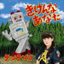 テンテンコ / きけんなあなた [CD]