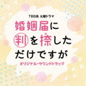 ティービーエスケイ カヨウドラマ コンイントドケニハンヲオシタダケデスガ オリジナル サウンドトラック詳しい納期他、ご注文時はお支払・送料・返品のページをご確認ください発売日2021/12/8（オリジナル・サウンドトラック） / TBS系 火曜ドラマ 婚姻届に判を捺しただけですが オリジナル・サウンドトラックティービーエスケイ カヨウドラマ コンイントドケニハンヲオシタダケデスガ オリジナル サウンドトラック ジャンル サントラ国内TV 関連キーワード （オリジナル・サウンドトラック）末廣健一郎（音楽）MAYUKO（音楽）TBS系　火曜ドラマ『婚姻届に判を捺しただけですが』のオリジナル・サウンドトラック。ドラマを彩る音楽は作曲家・末廣健一郎とMAYUKOが担当！　（C）RS収録曲目11.婚姻届に判を捺しただけですが(2:59)2.Fu〜PA☆PA☆PA(2:28)3.くるのか!?こないのか!?(2:26)4.やりがいのあるお仕事(2:12)5.こじらせ男子(2:10)6.こみかるヤバイ(2:25)7.wow wow yeah!!(3:57)8.結婚は不毛な恋の隠れみの(2:57)9.そんなー…(2:04)10.ん〜っ!!なんでっ!(2:13)11.どんより(2:03)12.ほっと一息(2:26)13.友だち以上夫婦未満(3:53)14.すごい妄想(1:37)15.ヤバイルール(1:56)16.のほほん会話(2:15)17.なっ何ですか!?(1:54)18.不安でいっぱい(3:01)19.戦う明葉!!(2:03)20.ヤバイ奴(1:59)21.ちょっと切ない(2:43)22.ぼくたちなりの夫婦に(3:37)23.自由気まま(2:07)24.グイグイ進む!!(2:47)25.恋の三角関係(2:09)26.思惑(1:54)27.ちぐはぐカップル(2:05)28.気づいてしまったほんとうの気持ち(4:13)29.ひきつり笑い(1:55)30.夫婦なんて分からないからいい(3:39) 種別 CD JAN 4571217144543 収録時間 76分22秒 組枚数 1 製作年 2021 販売元 ソニー・ミュージックソリューションズ登録日2021/11/01