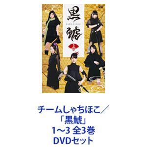 詳しい納期他、ご注文時はお支払・送料・返品のページをご確認ください発売日2018/12/19チームしゃちほこ／「黒鯱」1〜3 全3巻 ジャンル 国内TVバラエティ 監督 出演 チームしゃちほこ【シリーズまとめ買い】「チームしゃちほこ」が「黒鯱」になる過程を追った物語。チームしゃちほこ／「黒鯱」1〜3　DVDセット「チームしゃちほこ」のゆる〜い番組『ゆるしゃち』から、装いも新たにクールでかっこいい番組に変身。メンバーが「黒鯱」としてのキャラクターを確立するべく様々な課題に取り組む。また、衣装製作の現場やイラストデザインができるまでにも立会い、「黒鯱」というキャラクターができあがるまでを追っていく。そして徐々にそのキャラクターの全貌が明らかになり・・・。■セット内容▼商品名：　チームしゃちほこ／「黒鯱」1種別：　DVD品番：　SDP-1814JAN：　4562205585615発売日：　20181219音声：　日本語DD商品内容：　DVD　1枚組商品解説：　本編収録▼商品名：　チームしゃちほこ／「黒鯱」2種別：　DVD品番：　SDP-1815JAN：　4562205585561発売日：　20181219音声：　日本語DD商品内容：　DVD　1枚組商品解説：　本編収録▼商品名：　チームしゃちほこ／「黒鯱」3種別：　DVD品番：　SDP-1816JAN：　4562205585578発売日：　20181219音声：　日本語DD商品内容：　DVD　1枚組商品解説：　本編収録関連商品当店厳選セット商品一覧はコチラ 種別 DVDセット JAN 6202310050544 カラー カラー 組枚数 3 製作国 日本 音声 日本語DD 販売元 SDP登録日2023/10/12