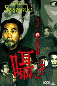 稲川淳二の超こわい話 囁き [DVD]