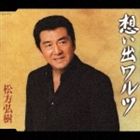 【21%OFF】[CD] 松方弘樹／想い出ワルツ