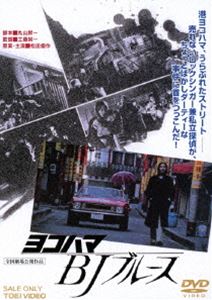 ヨコハマ BJ ブルース [DVD]