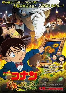 劇場版 名探偵コナン 業火の向日葵（通常盤） [DVD]のサムネイル