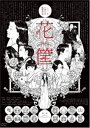 花筐／HANAGATAMI DVD [DVD]